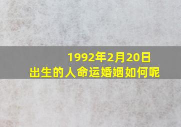 1992年2月20日出生的人命运婚姻如何呢