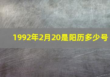 1992年2月20是阳历多少号