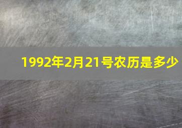 1992年2月21号农历是多少