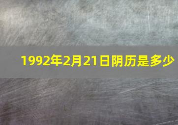 1992年2月21日阴历是多少