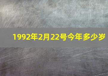 1992年2月22号今年多少岁