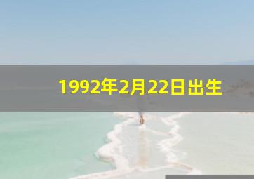 1992年2月22日出生