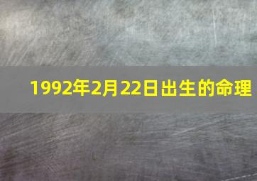 1992年2月22日出生的命理