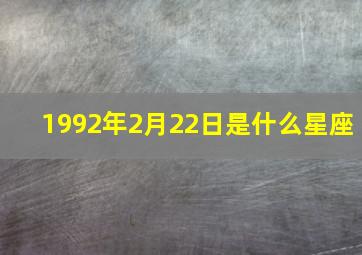 1992年2月22日是什么星座