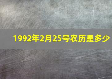 1992年2月25号农历是多少