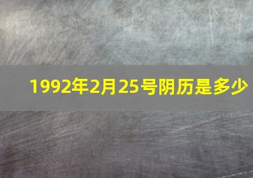 1992年2月25号阴历是多少