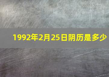 1992年2月25日阴历是多少