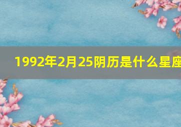 1992年2月25阴历是什么星座