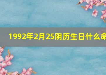 1992年2月25阴历生日什么命