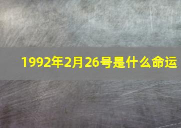 1992年2月26号是什么命运