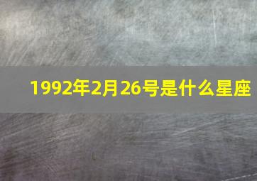 1992年2月26号是什么星座