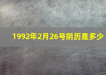 1992年2月26号阴历是多少