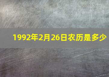 1992年2月26日农历是多少