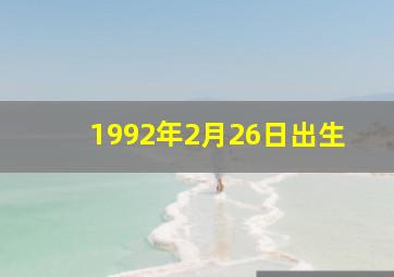 1992年2月26日出生