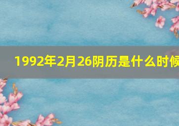 1992年2月26阴历是什么时候