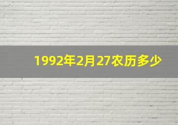 1992年2月27农历多少