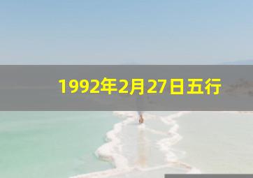 1992年2月27日五行