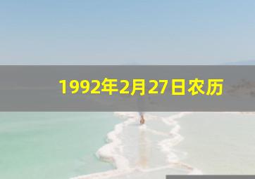 1992年2月27日农历