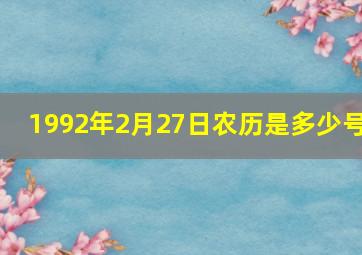 1992年2月27日农历是多少号