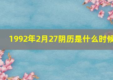 1992年2月27阴历是什么时候