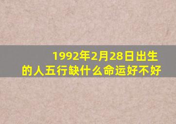 1992年2月28日出生的人五行缺什么命运好不好