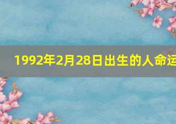 1992年2月28日出生的人命运