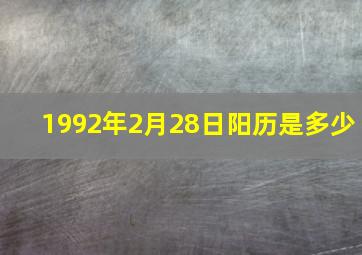 1992年2月28日阳历是多少