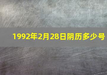 1992年2月28日阴历多少号