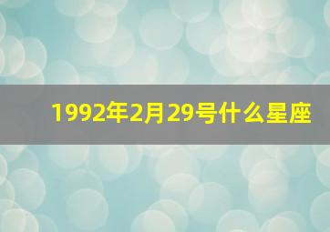 1992年2月29号什么星座