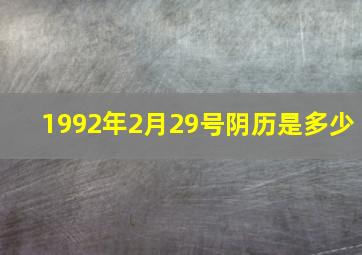 1992年2月29号阴历是多少