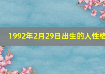 1992年2月29日出生的人性格