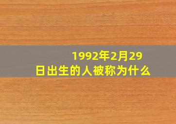 1992年2月29日出生的人被称为什么