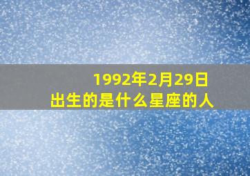 1992年2月29日出生的是什么星座的人