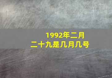 1992年二月二十九是几月几号