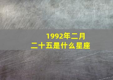 1992年二月二十五是什么星座