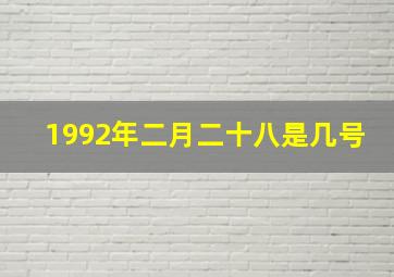 1992年二月二十八是几号