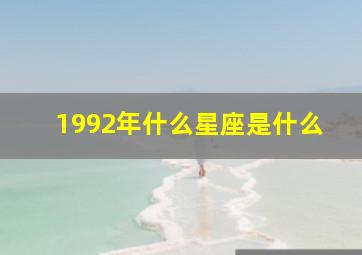 1992年什么星座是什么