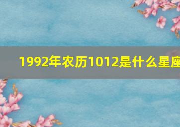 1992年农历1012是什么星座