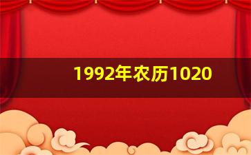 1992年农历1020