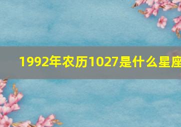 1992年农历1027是什么星座