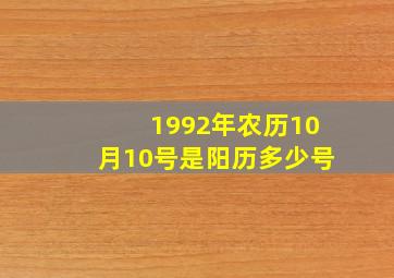 1992年农历10月10号是阳历多少号