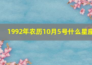 1992年农历10月5号什么星座