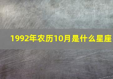 1992年农历10月是什么星座