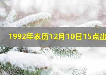 1992年农历12月10日15点出生