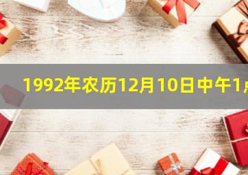 1992年农历12月10日中午1点