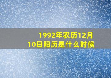 1992年农历12月10日阳历是什么时候