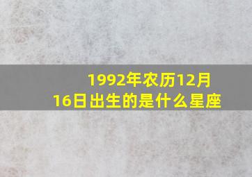 1992年农历12月16日出生的是什么星座