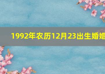 1992年农历12月23出生婚姻