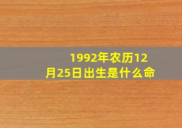 1992年农历12月25日出生是什么命