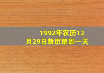 1992年农历12月29日新历是哪一天